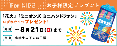 For KIDS お子様限定プレゼント